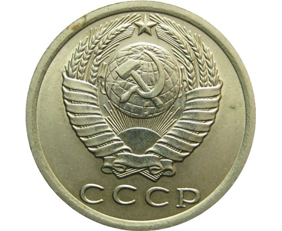 СССР 15 копеек 1977 AU