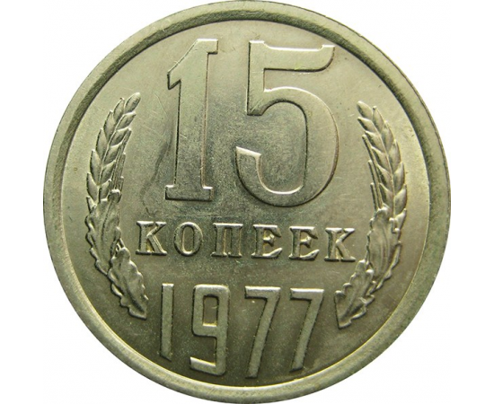 СССР 15 копеек 1977 AU