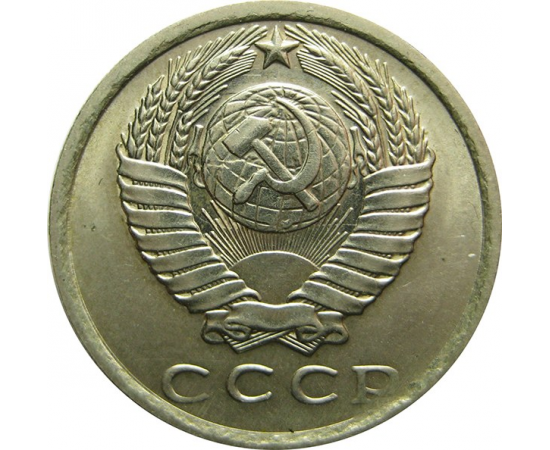 СССР 15 копеек 1978 AU