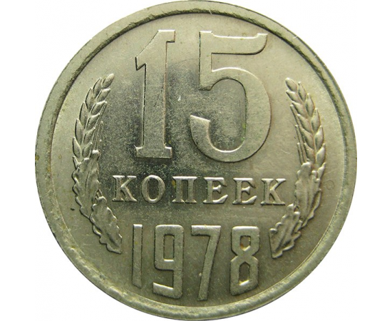 СССР 15 копеек 1978 AU