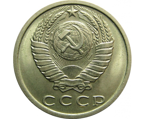 СССР 15 копеек 1979 AU