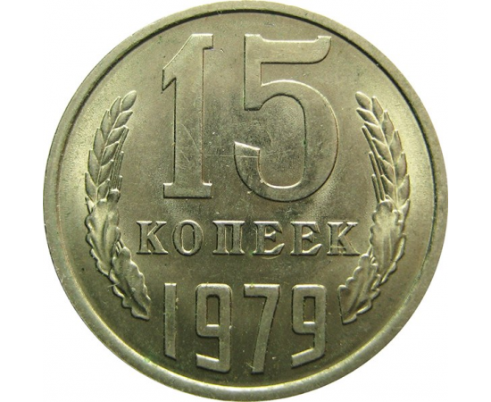 СССР 15 копеек 1979 AU