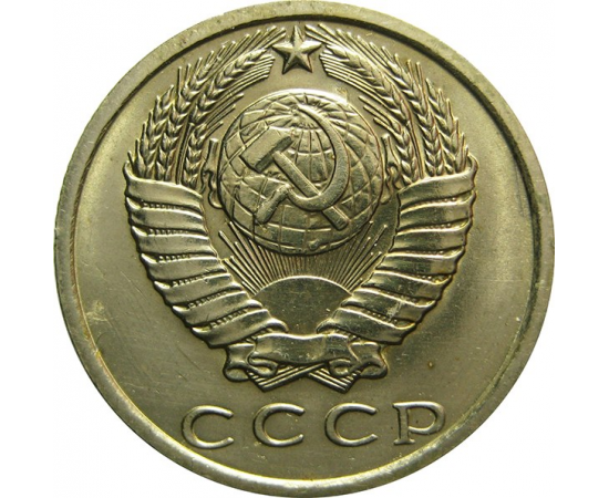 СССР 15 копеек 1980 AU
