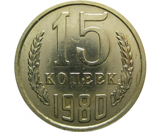 СССР 15 копеек 1980 AU
