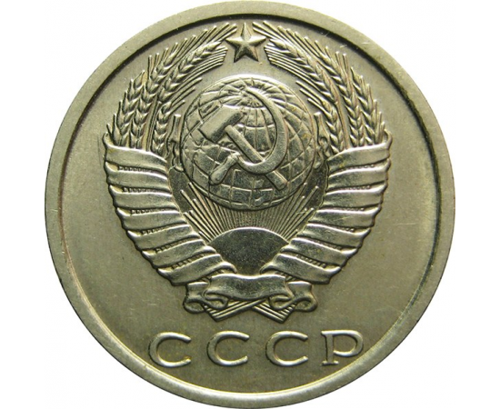 СССР 15 копеек 1981 AU