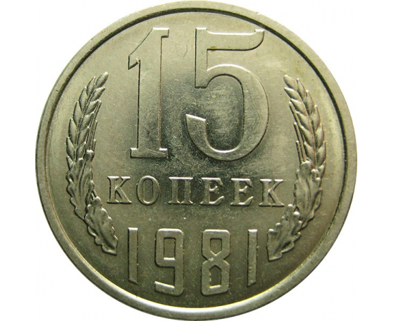 СССР 15 копеек 1981 AU