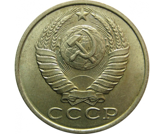 СССР 15 копеек 1982 AU