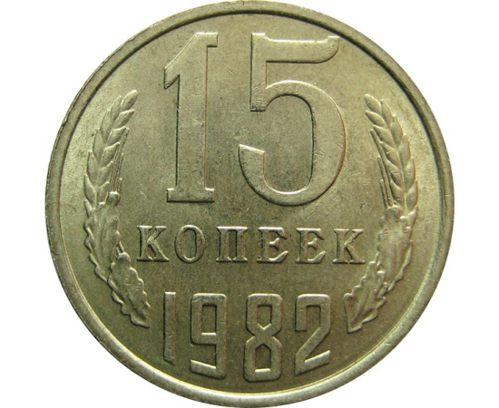 СССР 15 копеек 1982 AU