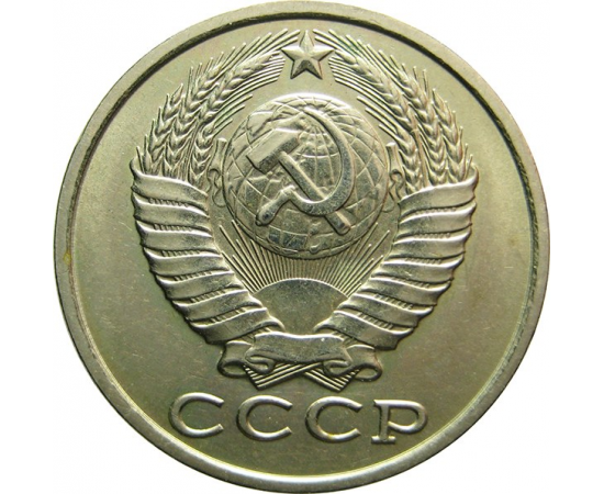 СССР 15 копеек 1983 AU