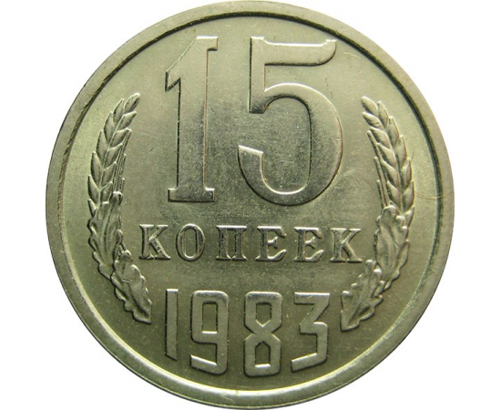 СССР 15 копеек 1983 AU