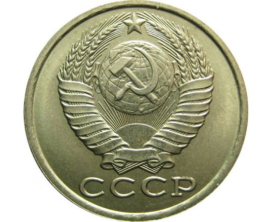 СССР 15 копеек 1984 AU