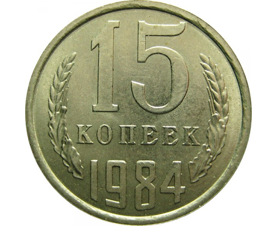 СССР 15 копеек 1984 AU