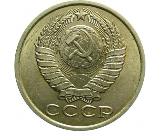 СССР 15 копеек 1985 AU