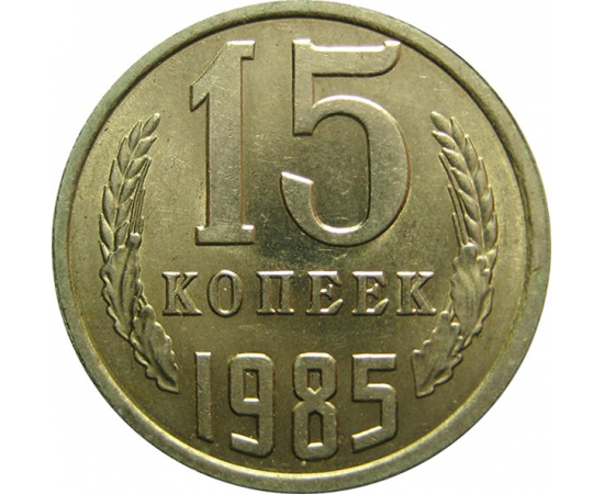 СССР 15 копеек 1985 AU