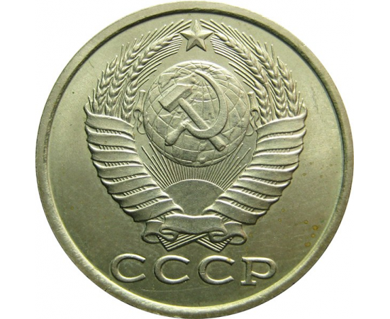 СССР 15 копеек 1986 AU