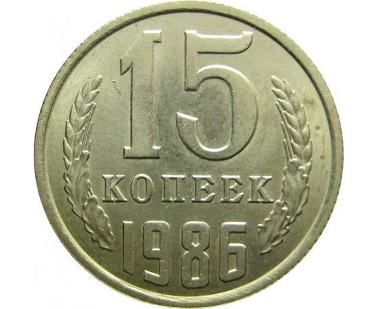 СССР 15 копеек 1986 AU