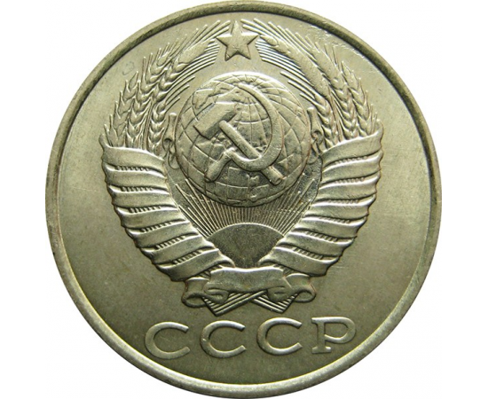 СССР 15 копеек 1986 UNC