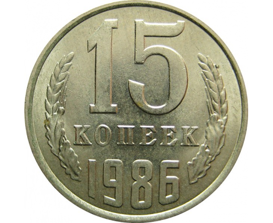 СССР 15 копеек 1986 UNC