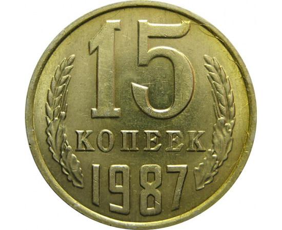 СССР 15 копеек 1987 UNC