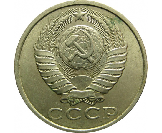 СССР 15 копеек 1988 AU