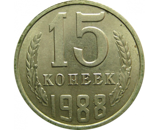 СССР 15 копеек 1988 AU