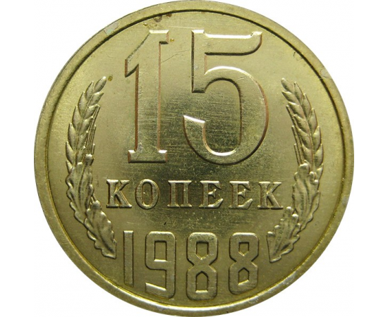 СССР 15 копеек 1988 UNC