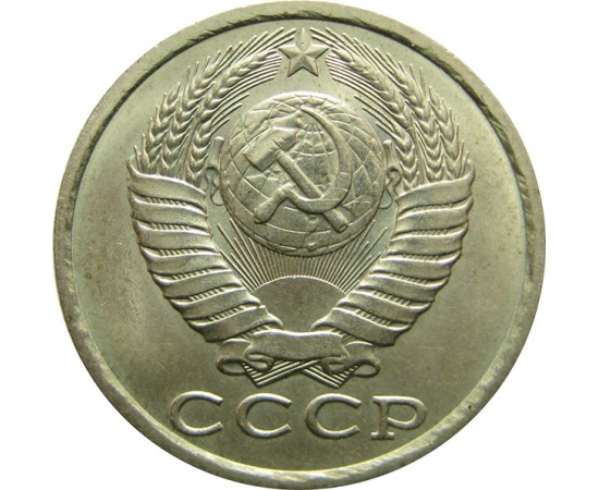 СССР 15 копеек 1989 UNC