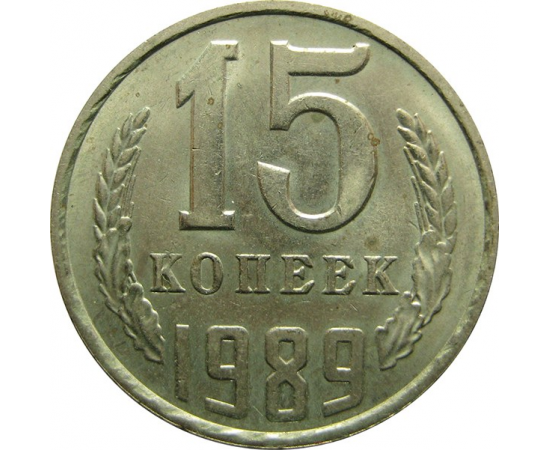 СССР 15 копеек 1989 UNC