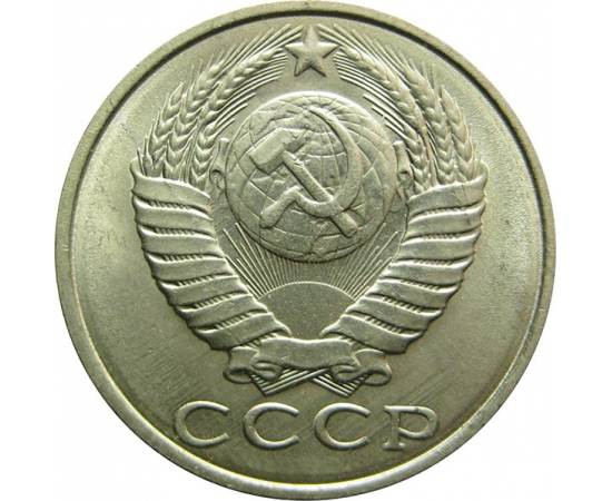 СССР 15 копеек 1990 UNC