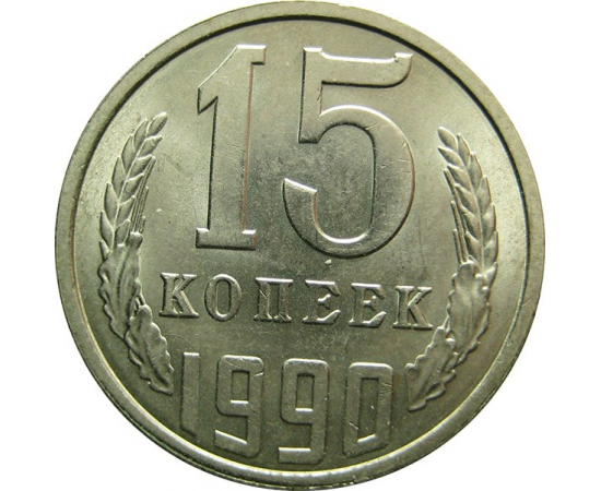 СССР 15 копеек 1990 UNC