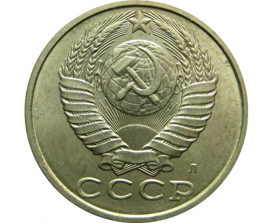 СССР 15 копеек 1991 Л UNC