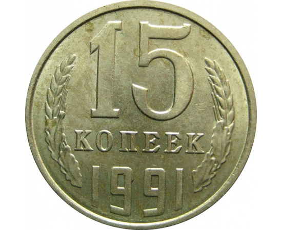 СССР 15 копеек 1991 Л UNC