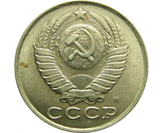 СССР 15 копеек 1991 М UNC