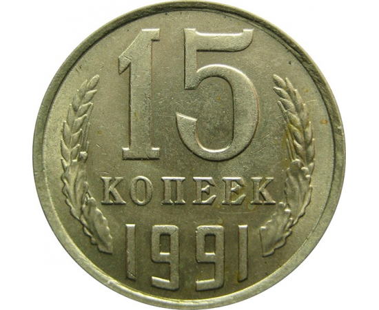 СССР 15 копеек 1991 М UNC