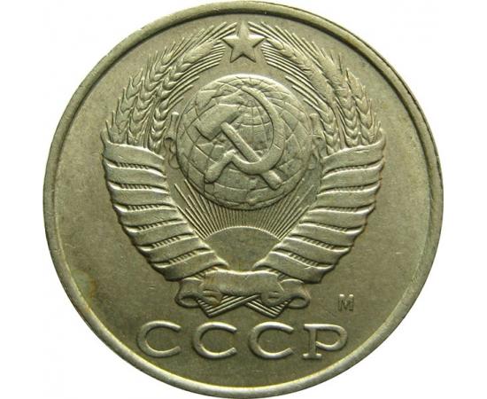 СССР 15 копеек 1991 М UNC