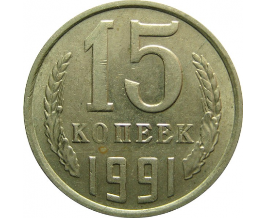 СССР 15 копеек 1991 М UNC