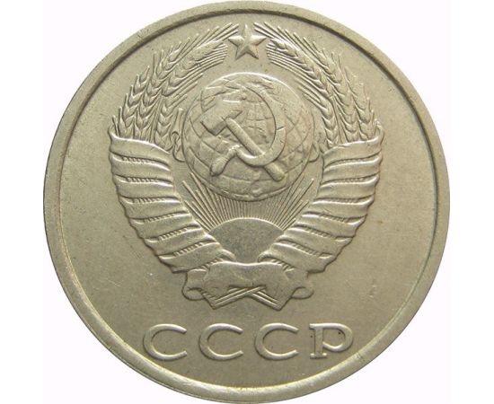 СССР 20 копеек 1989  XF-AU