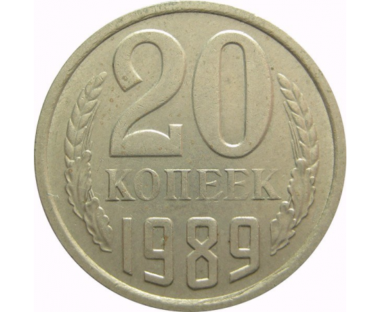 СССР 20 копеек 1989  XF-AU