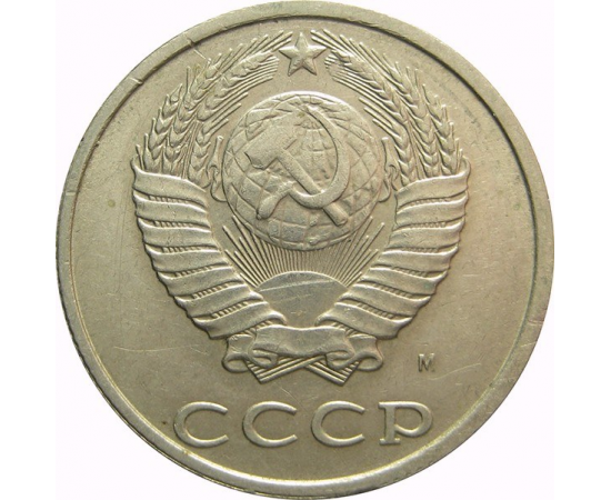 СССР 20 копеек 1991 М AU