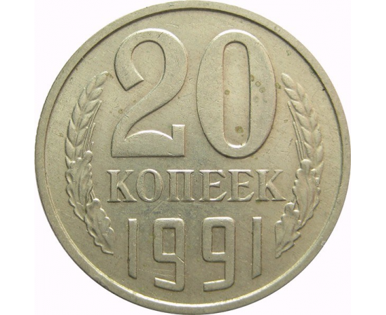 СССР 20 копеек 1991 М AU