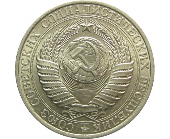СССР 1 рубль 1961 aUNC