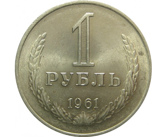 СССР 1 рубль 1961 aUNC