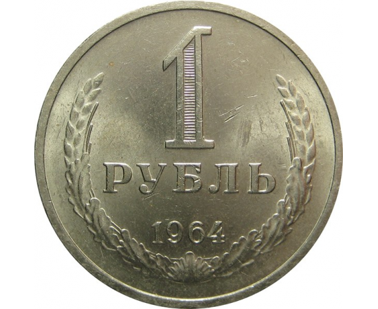 СССР 1 рубль 1964 AU