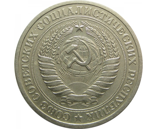 СССР 1 рубль 1965 XF