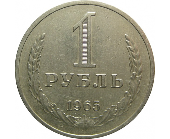 СССР 1 рубль 1965 XF