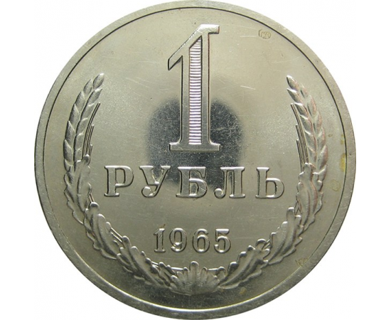 1 рубль 1966. 1 Рубль 1966 года. 1 Рубль 1966 Юбилейная. СССР 1 рубль 1970 au-UNC. СССР 1 рубль вечный огонь.