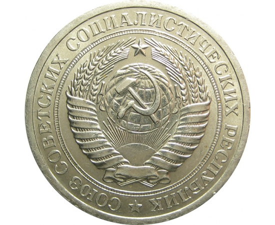 СССР 1 рубль 1967 UNC