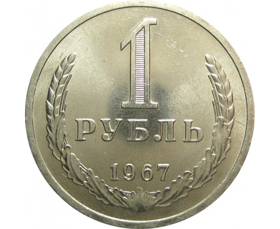 СССР 1 рубль 1967 UNC