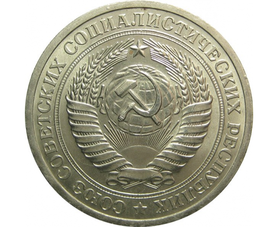 СССР 1 рубль 1968 UNC