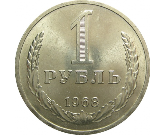 СССР 1 рубль 1968 UNC